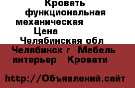 Кровать функциональная механическая Armed. › Цена ­ 15 000 - Челябинская обл., Челябинск г. Мебель, интерьер » Кровати   